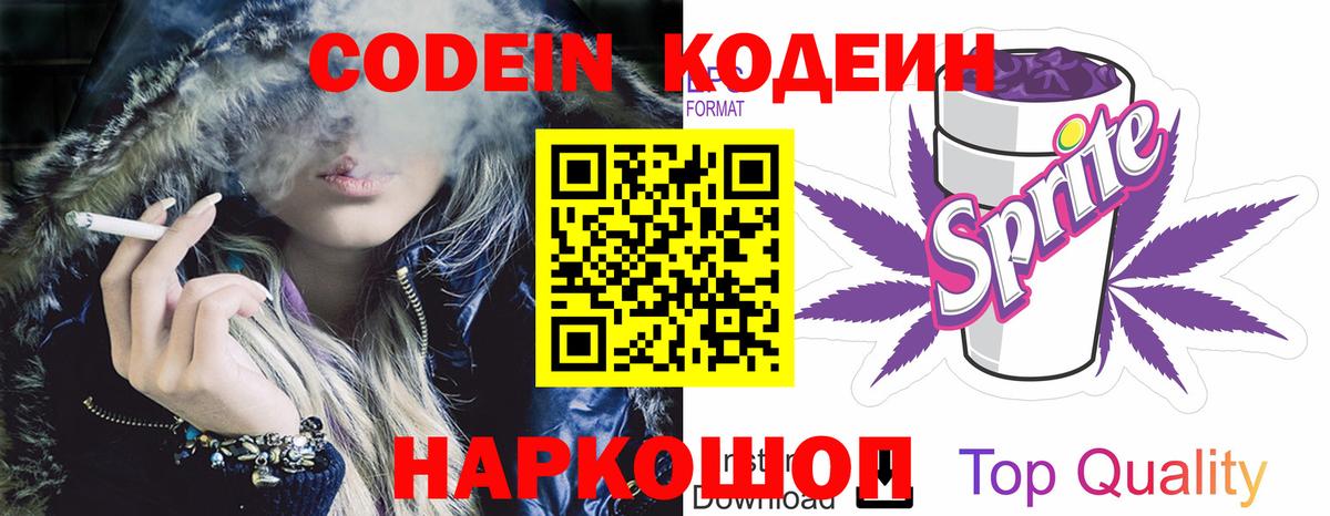 Кодеин напиток Lean (лин)  Вход с VPN  Белогорск 